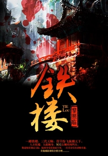 铁楼 cover