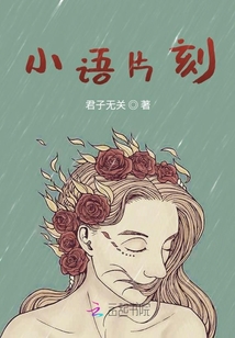 小語片刻