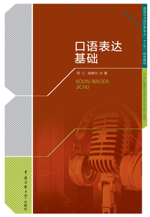 口語表達(dá)基礎(chǔ)