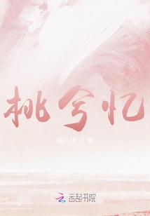 桃兮憶