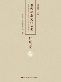 當代嶺南文化名家·紅線女