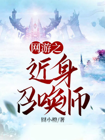 网游之近身召唤师