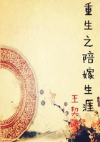 重生之陪嫁生涯在線閱讀