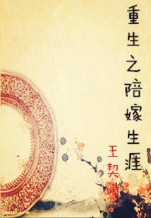 重生之陪嫁生涯