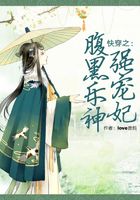 穿越之腹黑樂神強寵妃在線閱讀
