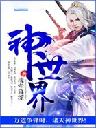 神世界在线阅读