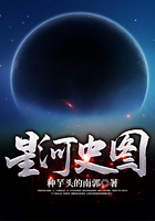 星河史圖在線閱讀