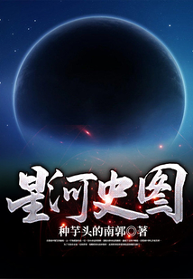 星河史圖