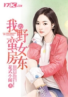 我的野蠻女房東在線閱讀