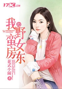 我的野蠻女房東
