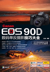 Canon EOS 90D數碼單反攝影技巧大全