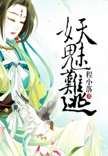 妖魅難逃