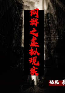 網游之虛擬現實