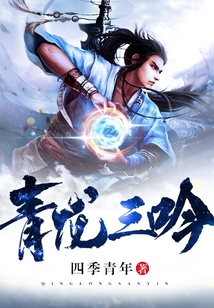 青龍三吟