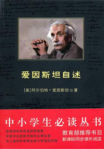 爱因斯坦自述(中小学生必读丛书)
