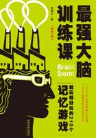 最强大脑训练课：越玩越好玩的210个记忆游戏（畅销2版）在线阅读