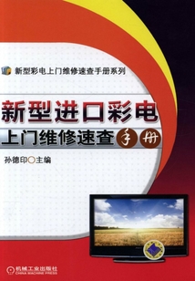 新型進口彩電上門維修速查手冊