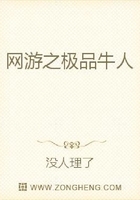 網游之極品牛人在線閱讀