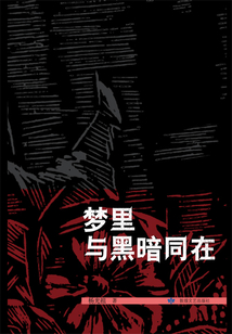 夢里與黑暗同在