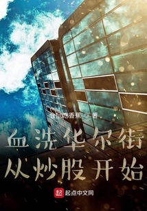 血洗華爾街從炒股開始