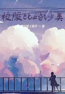 校服比婚紗美