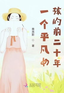 一個平凡女孩的前二十年