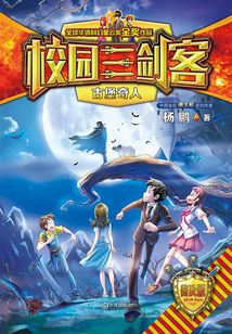 校園三劍客·古堡奇人（普及版）