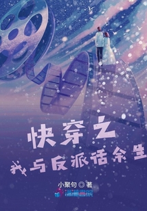快穿之我與反派話余生