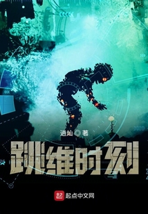 跳維時刻