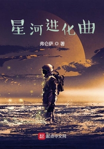 星河進化曲