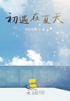 初遇在夏天在线阅读