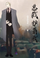 總裁護(hù)著我在線閱讀