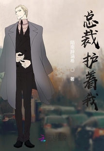 總裁護著我