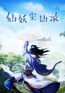 仙妖塵劫錄