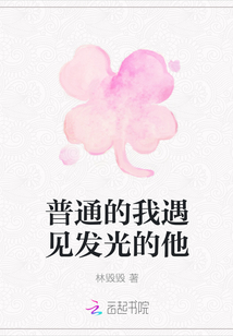 普通的我遇見發光的他