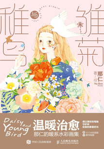 雛菊與稚鳥