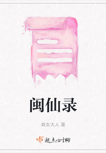 閩仙錄