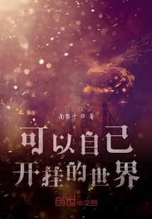 可以自己開掛的世界