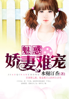 魅惑：嬌妻難寵在線閱讀