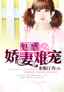 魅惑:嬌妻難寵