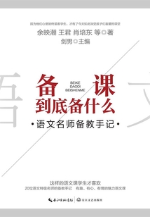 備課到底備什么：語文名師備教手記