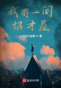 我有一间招才屋
