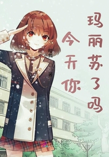 今天你瑪麗蘇了嗎？