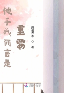 他于我而言是重要