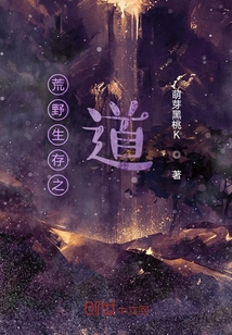 荒野生存之道
