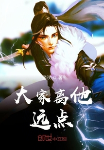 大家離他遠(yuǎn)點(diǎn)