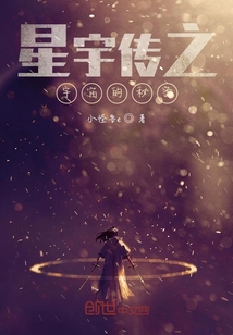 星宇傳之宇宙的秘密
