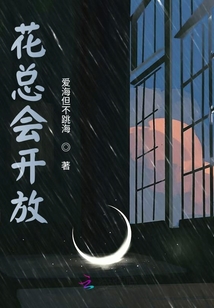 花總會開放