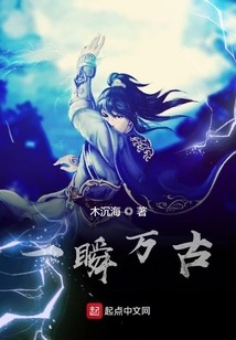 一瞬萬古