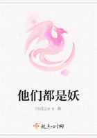 他們都是妖在線閱讀
